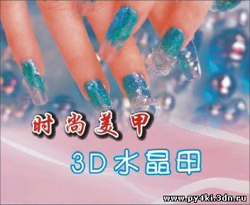 3D дизайн ногтей (акрил)